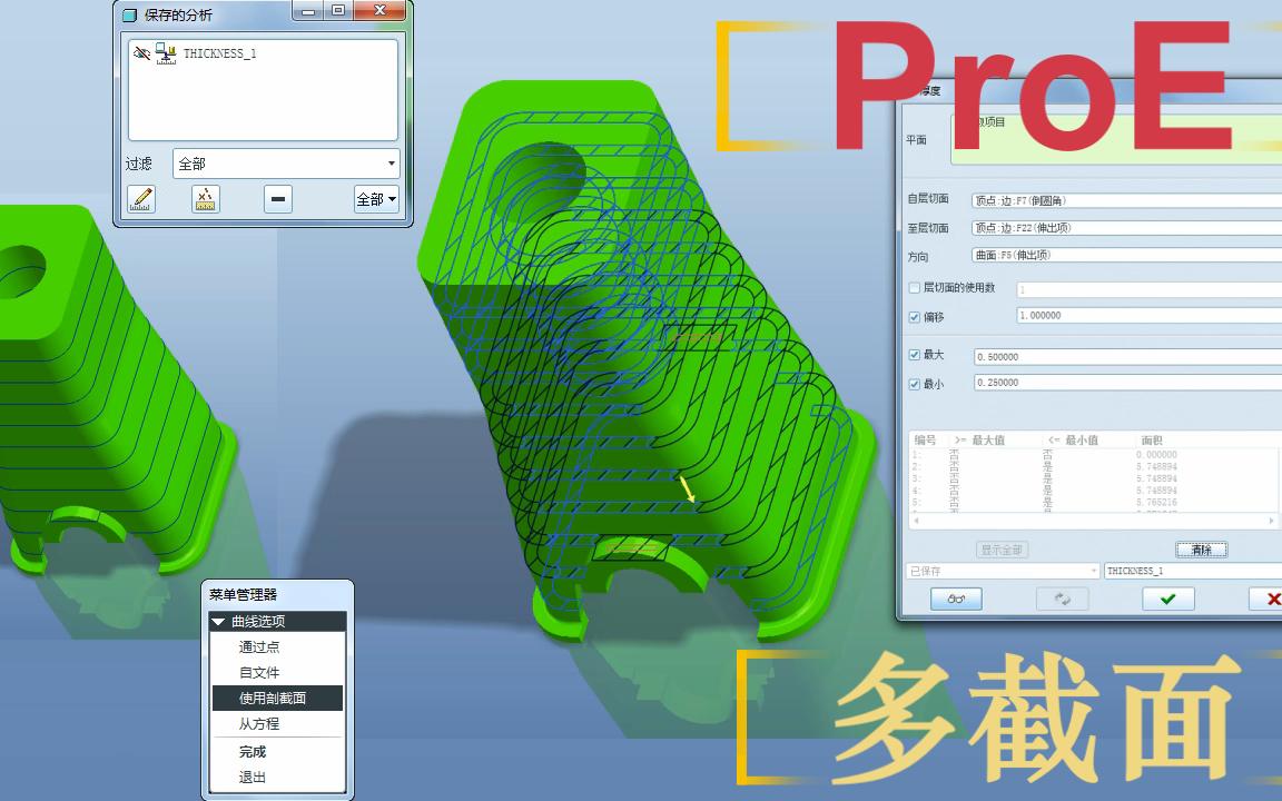 多截面如何创建?ProE视频教程分享:阵列截面(剖面)创建方法,曲线轮廓的提取技巧!哔哩哔哩bilibili