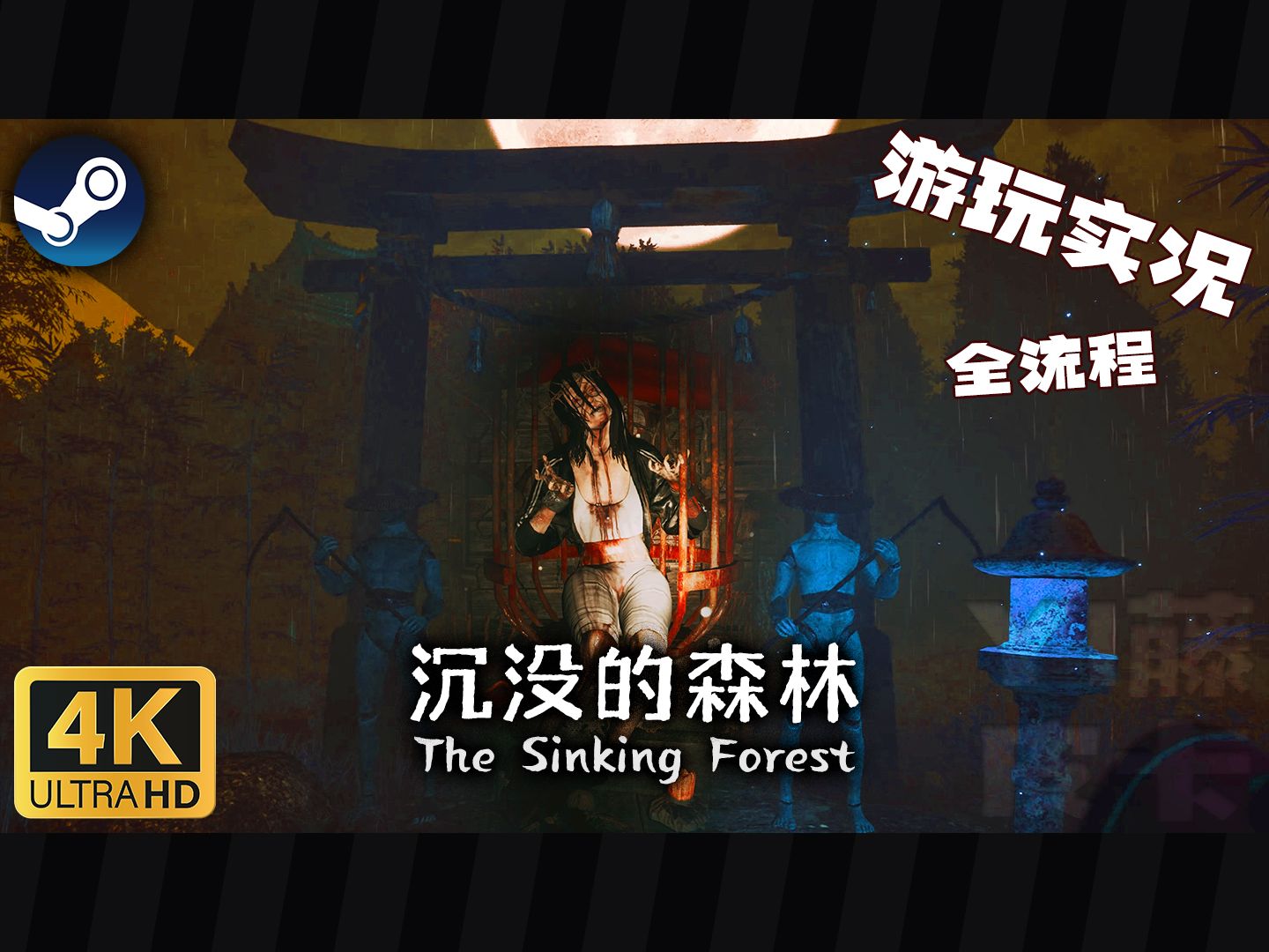 [图]【4K/实况】全网首发！恐怖游戏《The Sinking Forest》(全流程) 失踪的妹妹！沉没的森林？好奇害死猫！