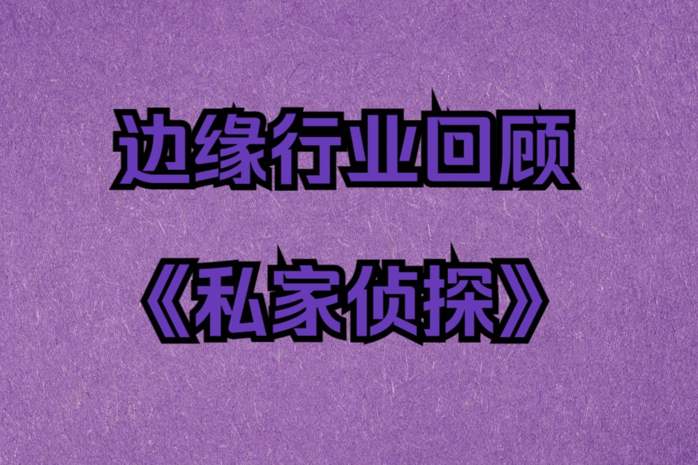 苏州私家侦探行业回顾:电视台记者人物采访片段回放 弘扬社会正气 推进社会和谐哔哩哔哩bilibili