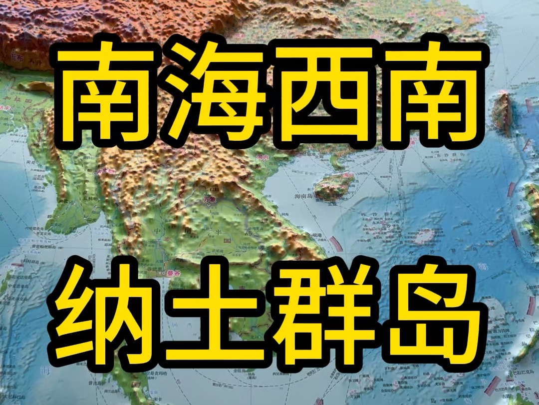 1993年划入中国版图的纳土群岛,位于南海的西南部,当时中国南大门,它靠近马六甲海峡,是连接印度洋和太平洋的关键水域.纳土群岛由272个岛屿组成...