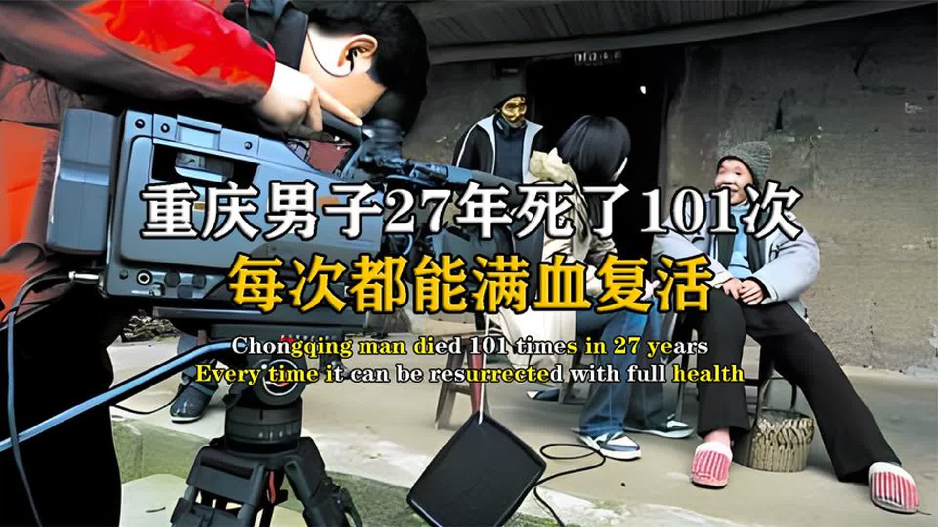 重庆惊现“不死奇人”,27年死了101次,脑浆迸裂也能满血复活哔哩哔哩bilibili