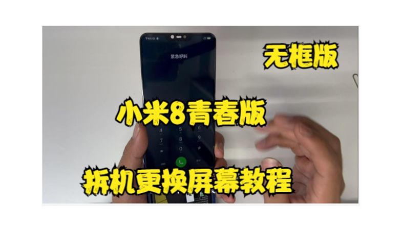 小米8青春版拆机更换屏幕教程 米8青春版无框拆解屏幕和后盖的详细