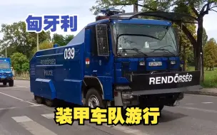 Download Video: 【匈牙利】警务装甲警备车队巡游