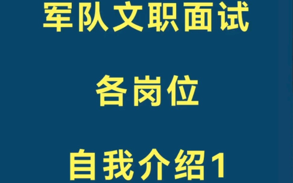 军队文职各岗位面试自我介绍,可参考哔哩哔哩bilibili