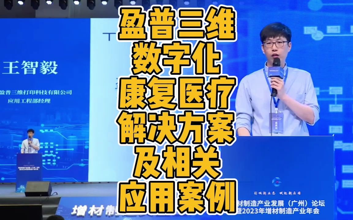 盈普三维王智毅:数字化康复医疗解决方案及相关应用案例哔哩哔哩bilibili