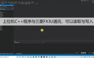 Download Video: 上位机与三菱FX3U通讯合集