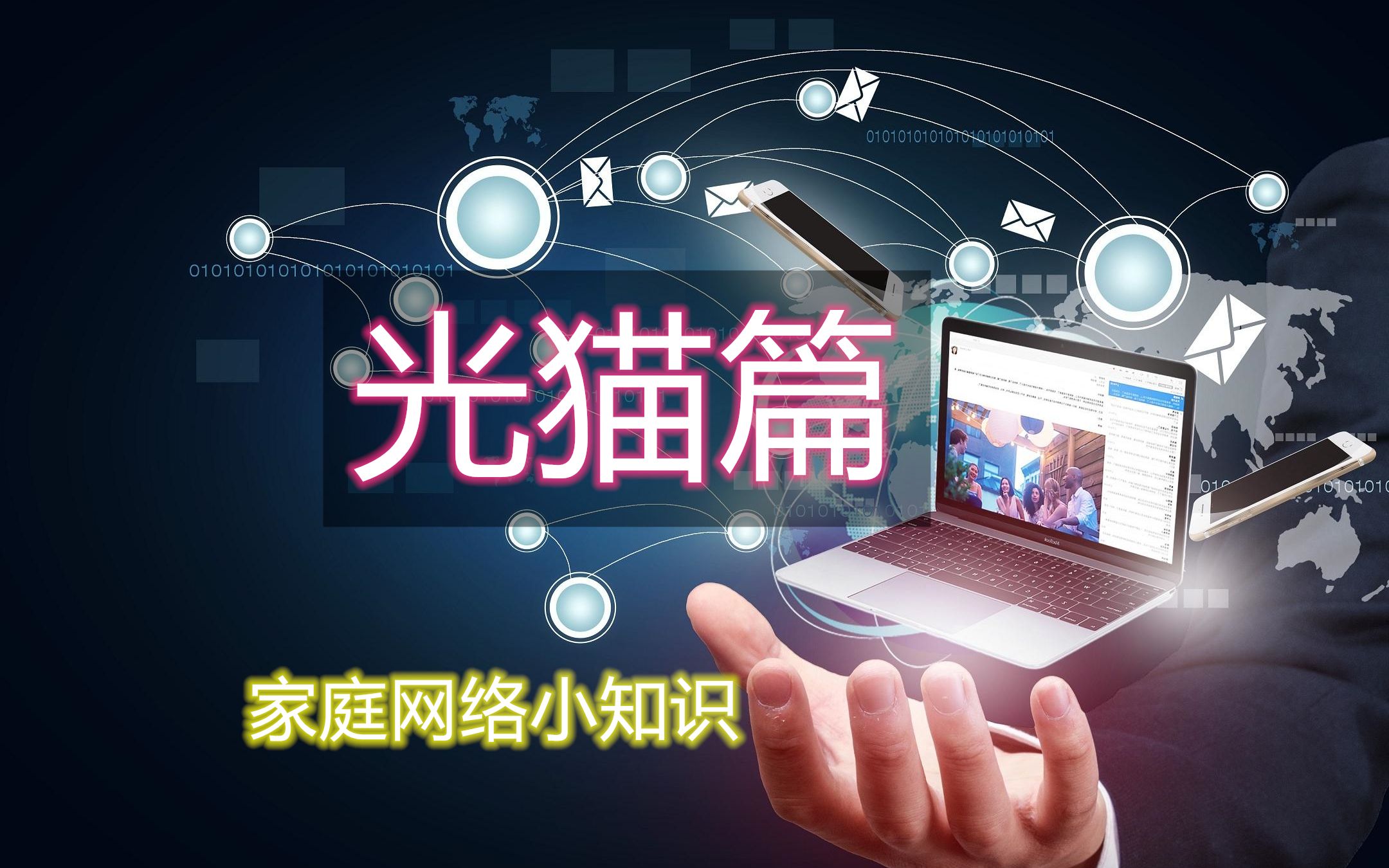 [许迎果教程] 家庭网络小知识系列 之 光猫篇 桥接 光纤 拨号 超管 逻辑ID哔哩哔哩bilibili