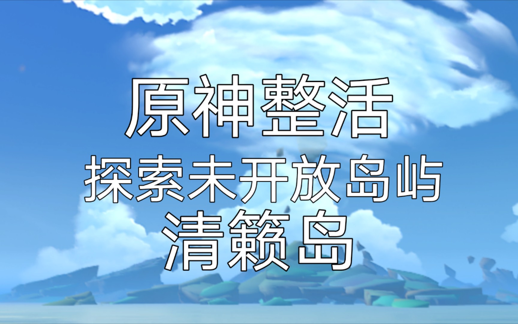 【原神整活】前往稻妻未开放岛屿——清籁岛