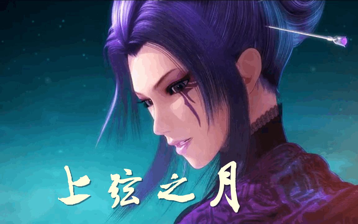 【天行九歌/秦时明月】上弦之月(紫女×弄玉,剧情向)(百合向,有车慎入