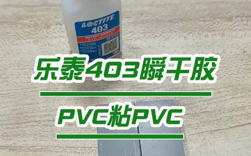 乐泰403瞬干胶,低气味低白化,用于PVC,橡胶,塑料和金属的粘接#乐泰瞬干胶 #胶粘剂 #卖胶水哔哩哔哩bilibili