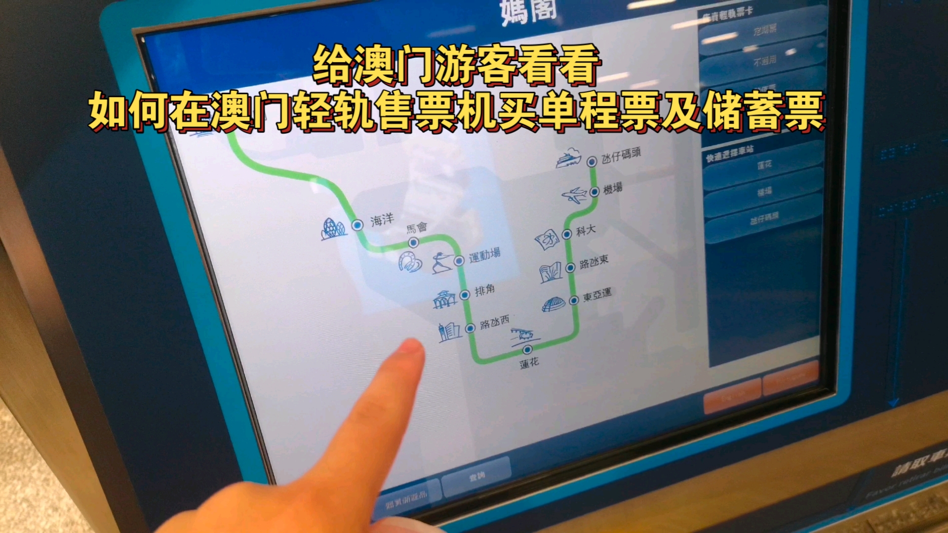 给澳门游客看看如何在澳门轻轨售票机买单程票及储蓄票哔哩哔哩bilibili