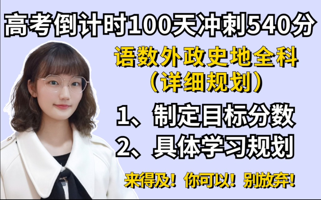 最后100天,从0开始准备高考……语数外政史地全科详细学习规划来了哔哩哔哩bilibili