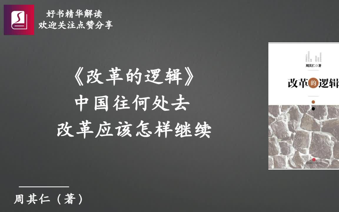 《改革的逻辑》：改革应该怎样继续