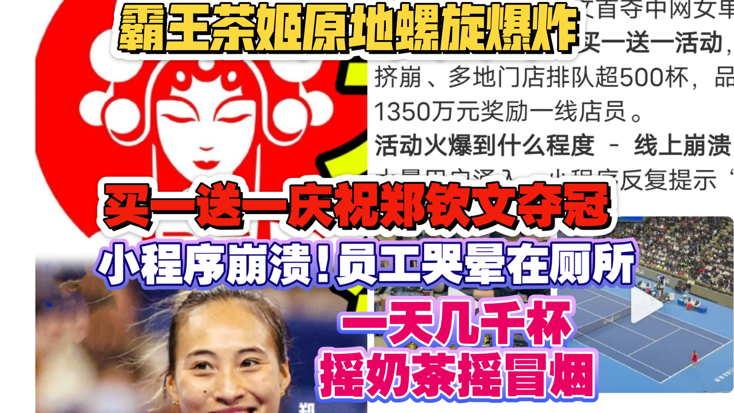全网原地爆炸!霸王茶姬彻底"崩了"上热搜!庆祝郑钦文夺冠!霸王茶姬买一送一直接爆单!店员摇几千杯奶茶摇到飞起!力竭哭晕在厕所！