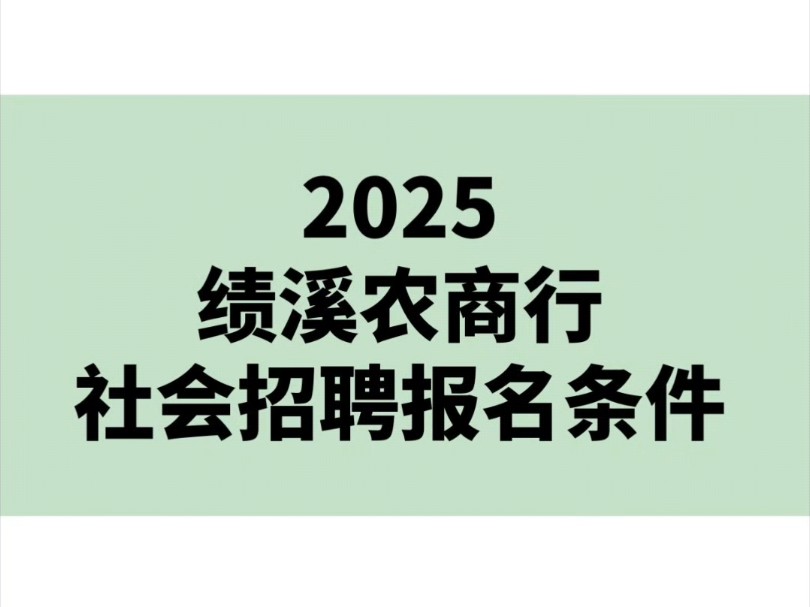 2025绩溪农商行社会招聘报名条件哔哩哔哩bilibili