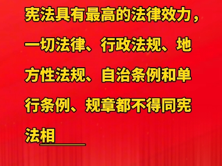 宪法具有最高的法律效力,一切法律、行政法规、地方性法规、自治条例和单行条例、规章都不得同宪法相抵触哔哩哔哩bilibili