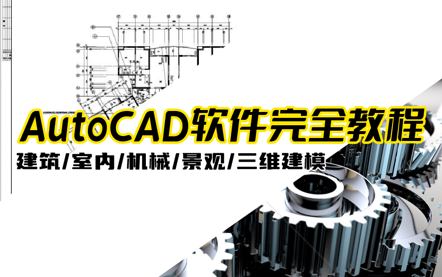 [图]AutoCAD完全教程 建筑室内装饰机械景观等各专业适用 基础绘图修改命令 图层图块动态块图框机械建筑标注公差三维建模打印出图pdf CAD插件 全部干货教程