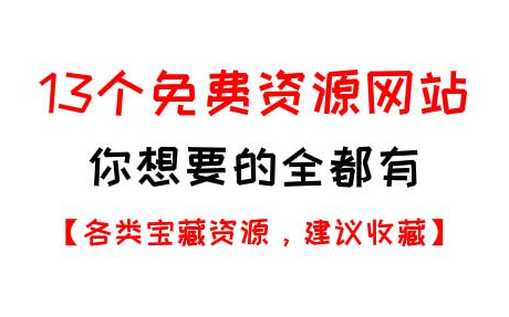 13个免费资源网站,你想要的全都有!【各类宝藏资源,建议收藏】哔哩哔哩bilibili