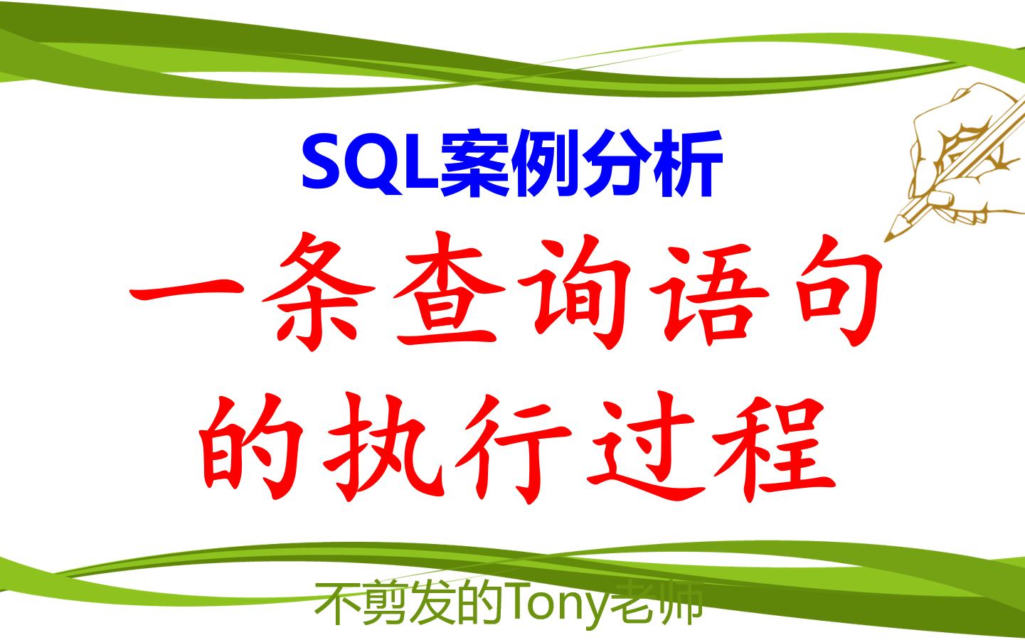 SQL案例分析:一条查询语句的执行过程哔哩哔哩bilibili