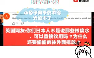 小日本又干缺德事了，日本排放核废水惹众怒，油管各国网友围攻怒怼！！