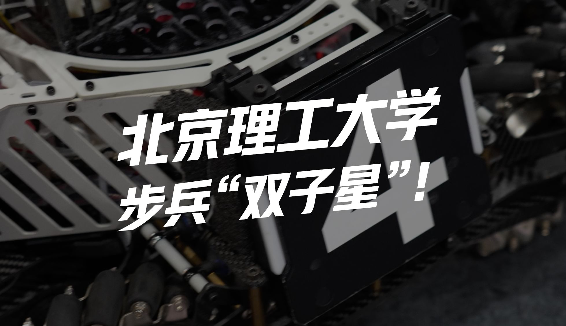 中部赛区"王牌"步兵的压制力!|北京理工大学步兵机器人研发方案分享