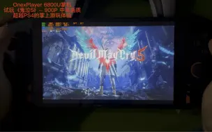 下载视频: OnexPlayer mini pro 6800U掌机试玩《鬼泣5》-- 900P 中高画质，超越PS4的掌上体验