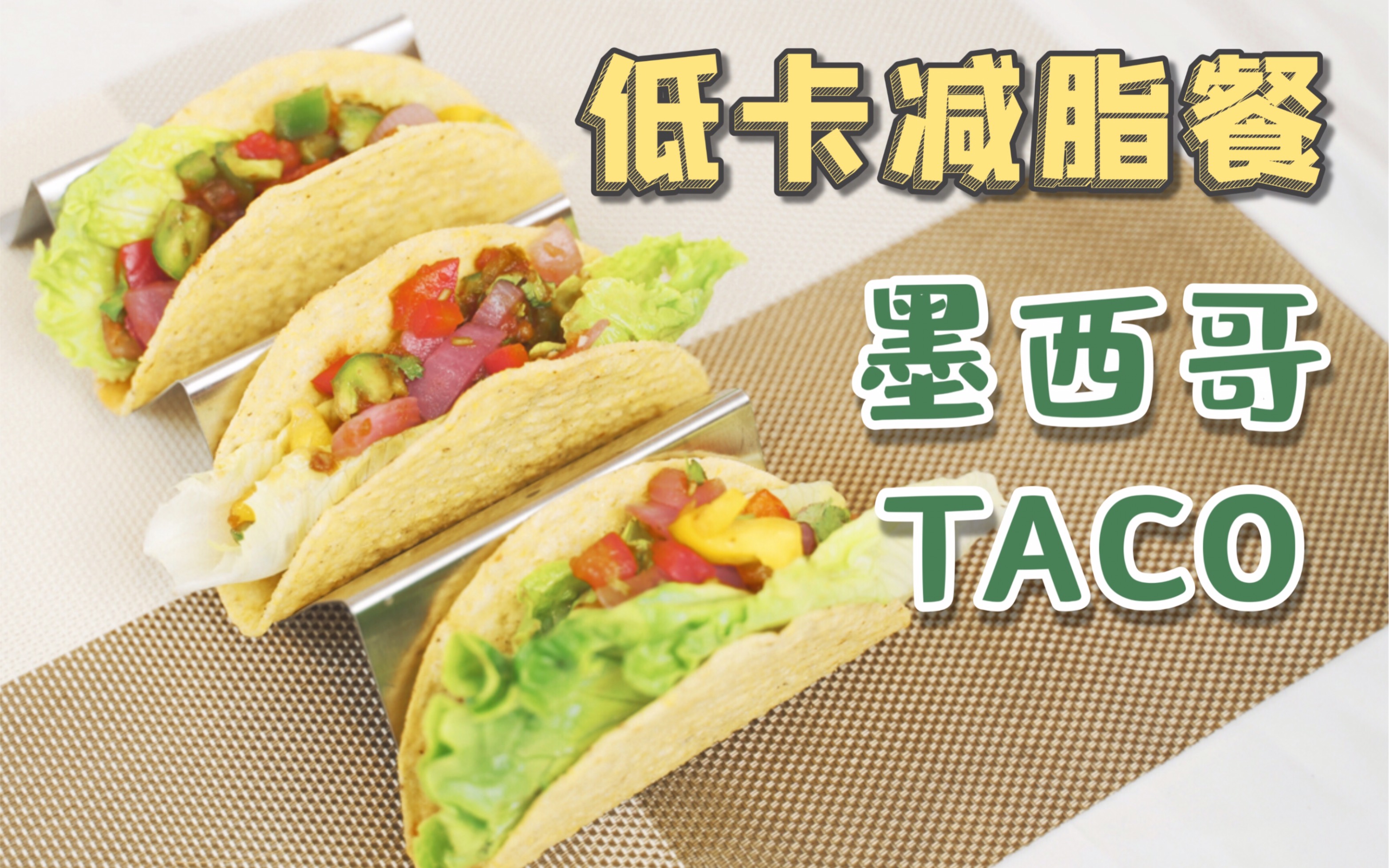 5分钟制作 夏日低卡减脂餐 | 墨西哥TACO卷饼哔哩哔哩bilibili