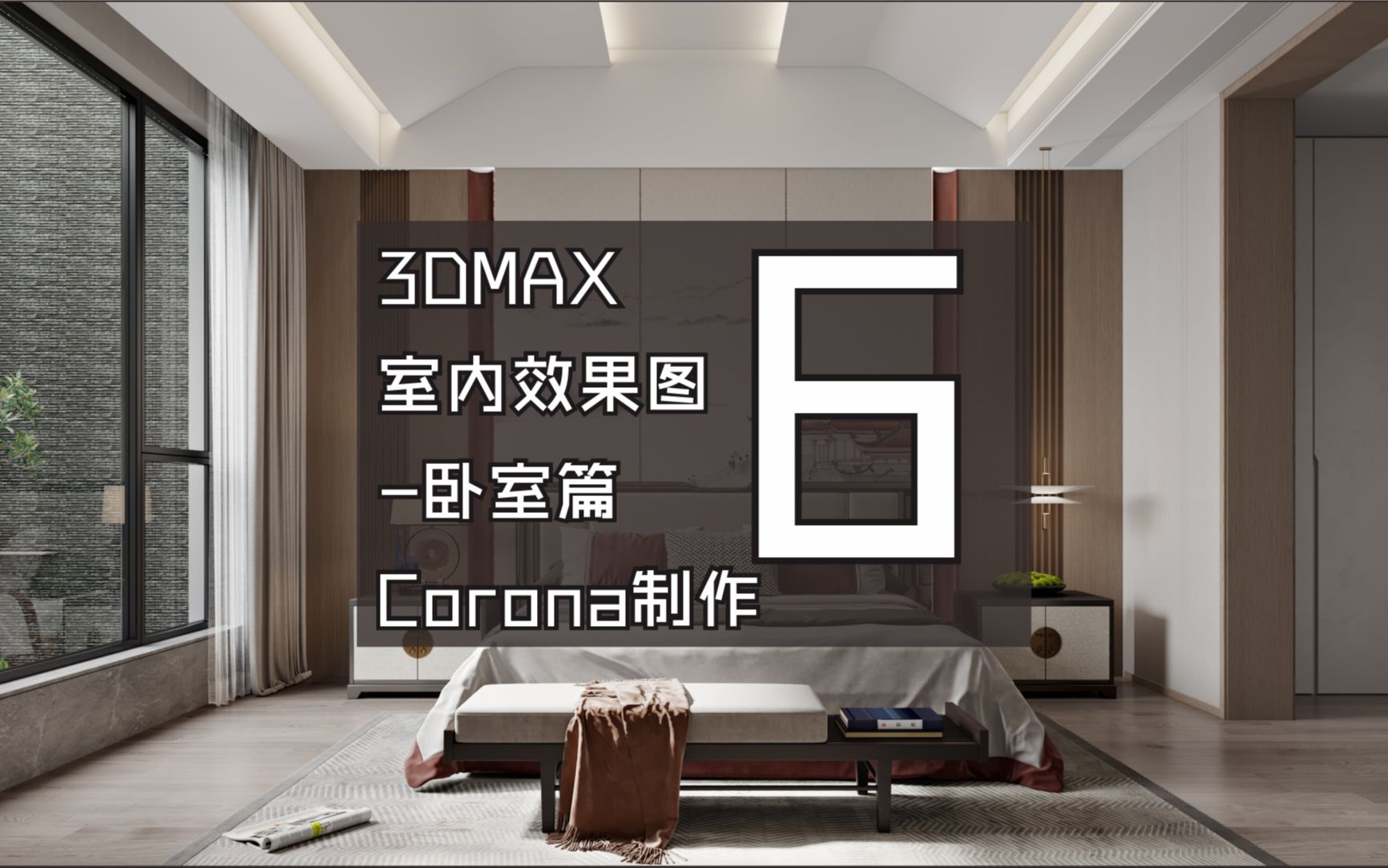 3DMAX室内效果图中式卧室Corona渲染06哔哩哔哩bilibili