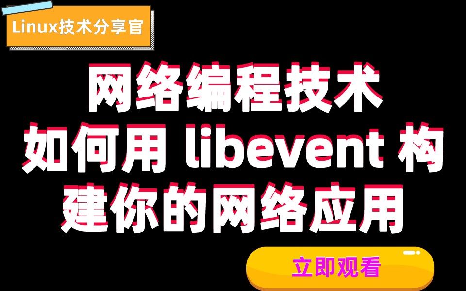 c++后台开发网络编程技术||如何用 libevent 构建你的网络应用哔哩哔哩bilibili