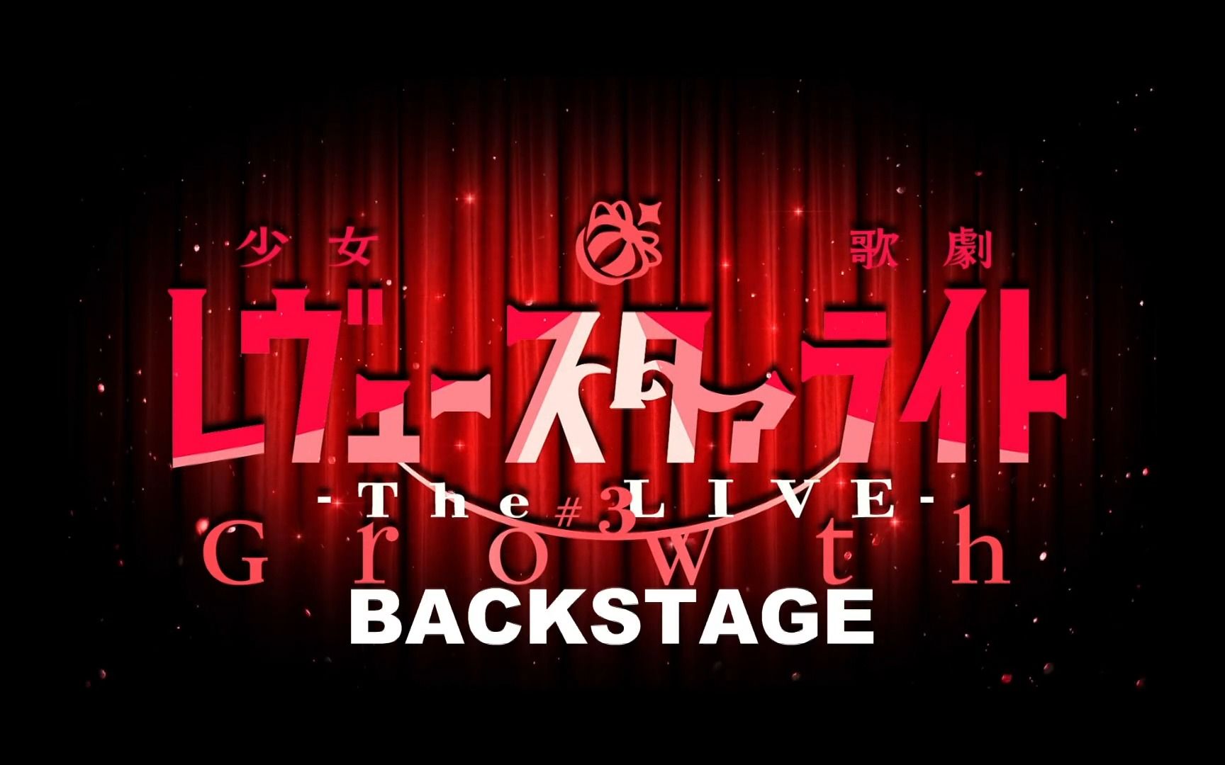 [图]【中字】「少女☆歌剧 Revue Starlight -The LIVE- #3 Growth」Making影像