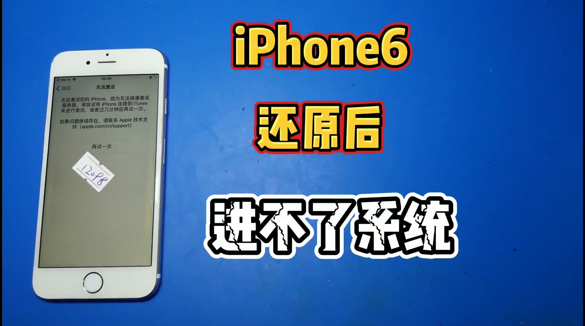 iPhone6还原系统后就激活不了,插卡有信号,这是哪里出问题了?哔哩哔哩bilibili