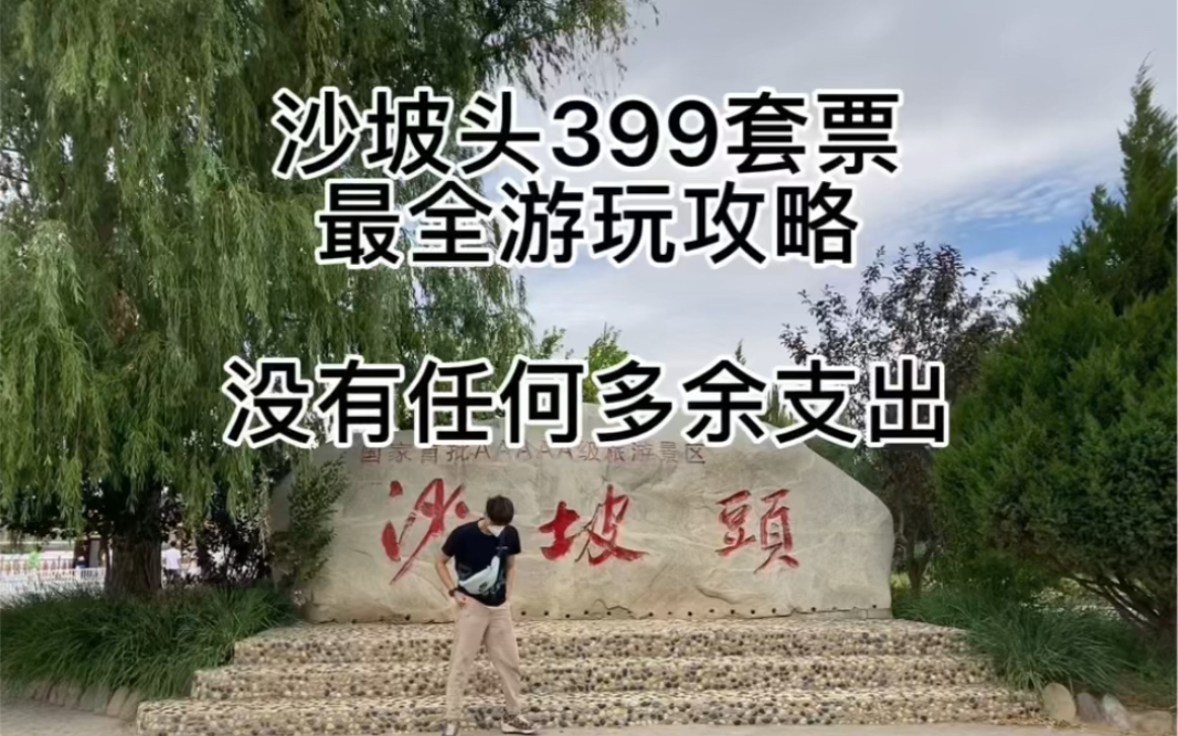 宁夏沙坡头旅游套票全网最全攻略|黄河飞索|滑沙|399套票包午/晚餐|游玩顺序讲解|全程5小时哔哩哔哩bilibili