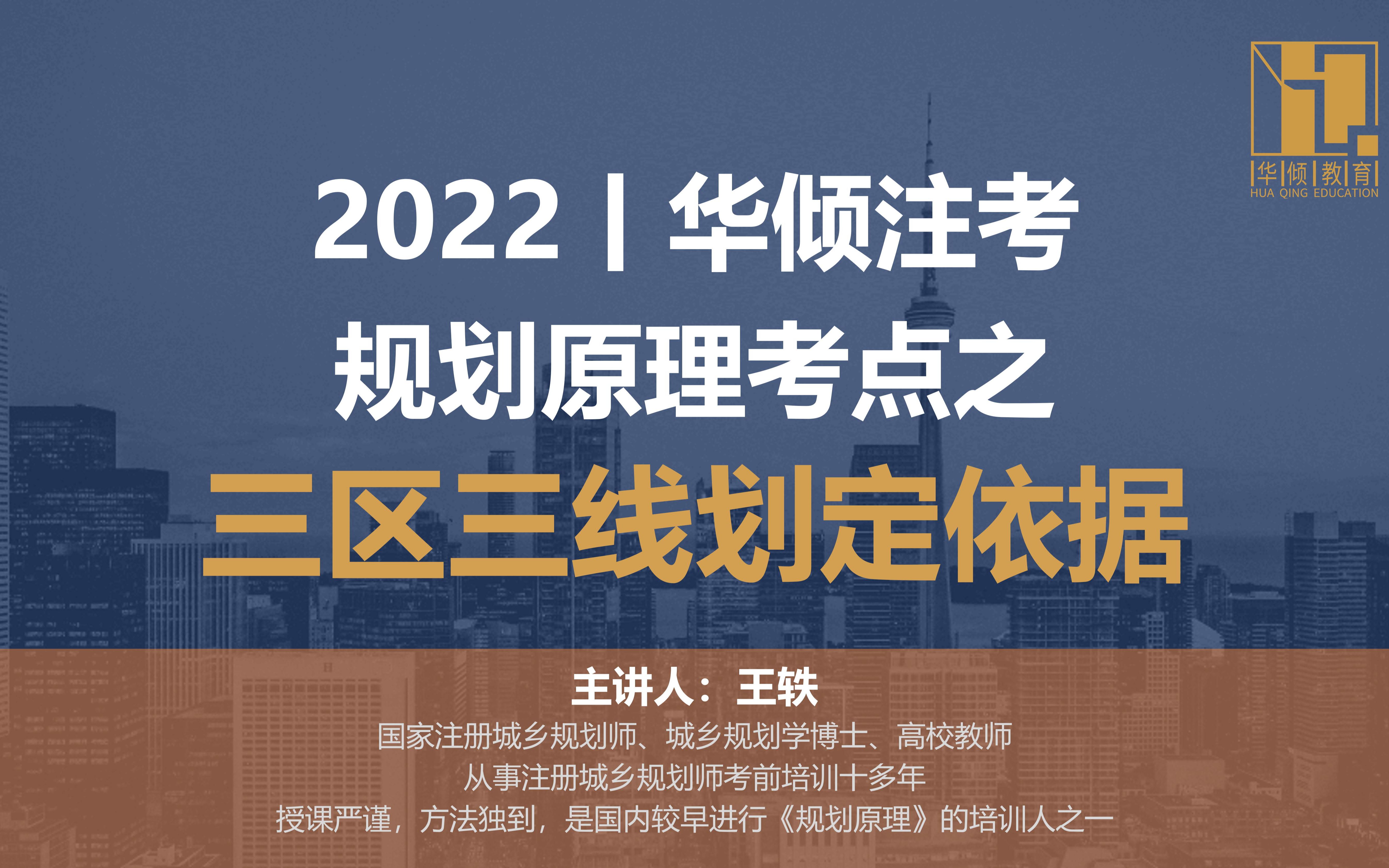 华倾注考丨注册城乡规划师【原理考点之三线划定依据】国土空间规划哔哩哔哩bilibili