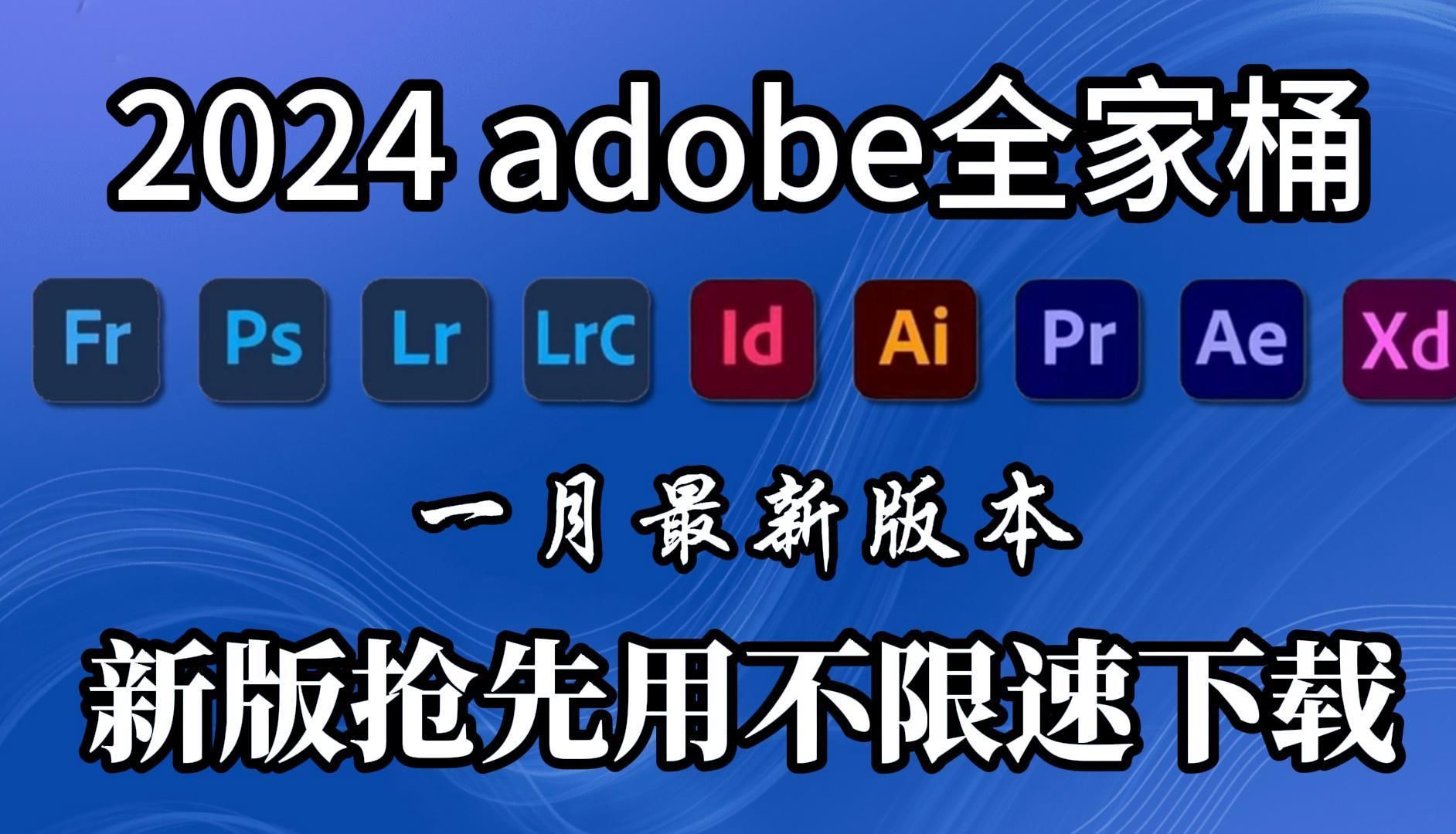 [图]【Adobe2024全家桶】2024最新版下载！PR/AE/AU/AI/PS/LR等！永久使用，不限速下载！一键安装！！!