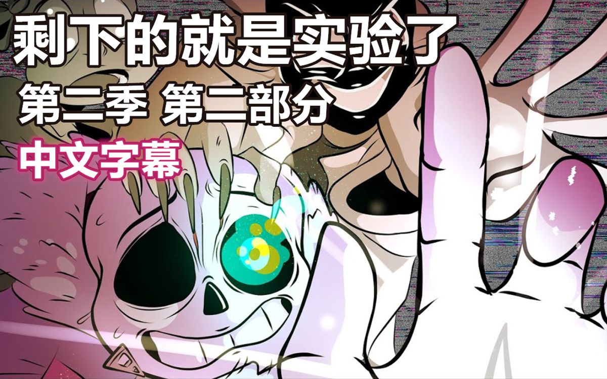 undertale漫配电影中字剩下的就是实验了第二季第二部分