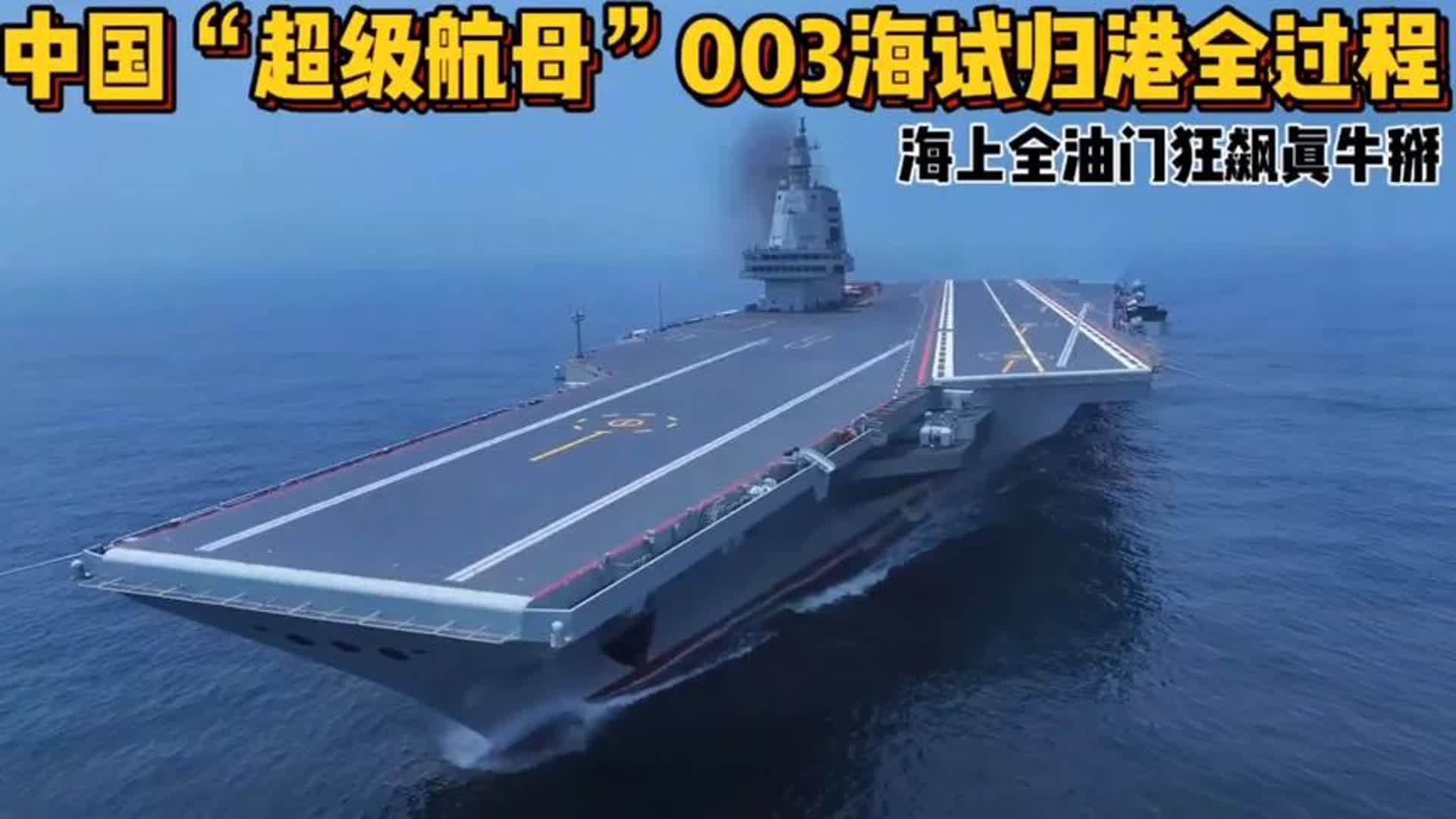 中国"超级航母"003海试归港全过程,海上全油门狂飙真牛掰