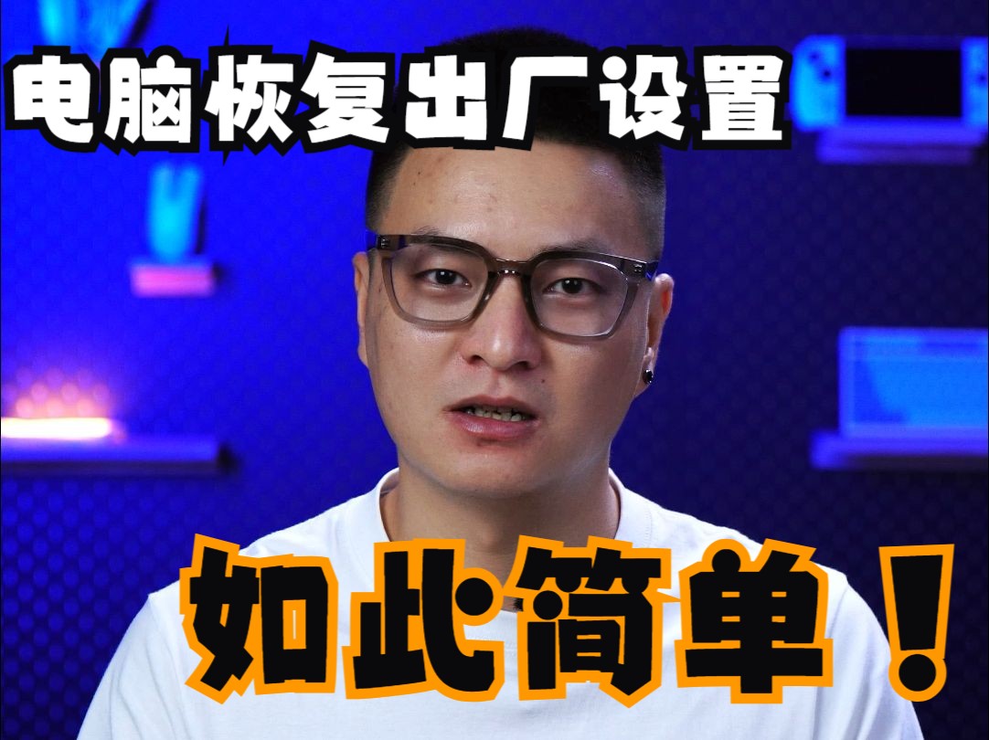 如何给你的电脑恢复出厂设置?简单!哔哩哔哩bilibili