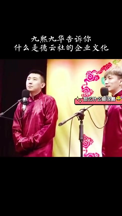 尚九熙何九华九熙九华告诉你什么是德云社的企业文化