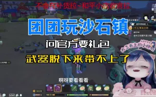 Download Video: 一条小团团玩沙石镇 官方送的武器脱下来就带不上了！气死了个团！