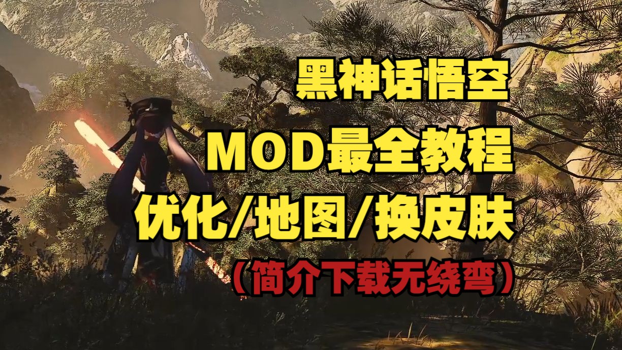 【黑神话悟空教程】mod安装优化帧率/地图/换皮肤哔哩哔哩bilibili黑神话悟空