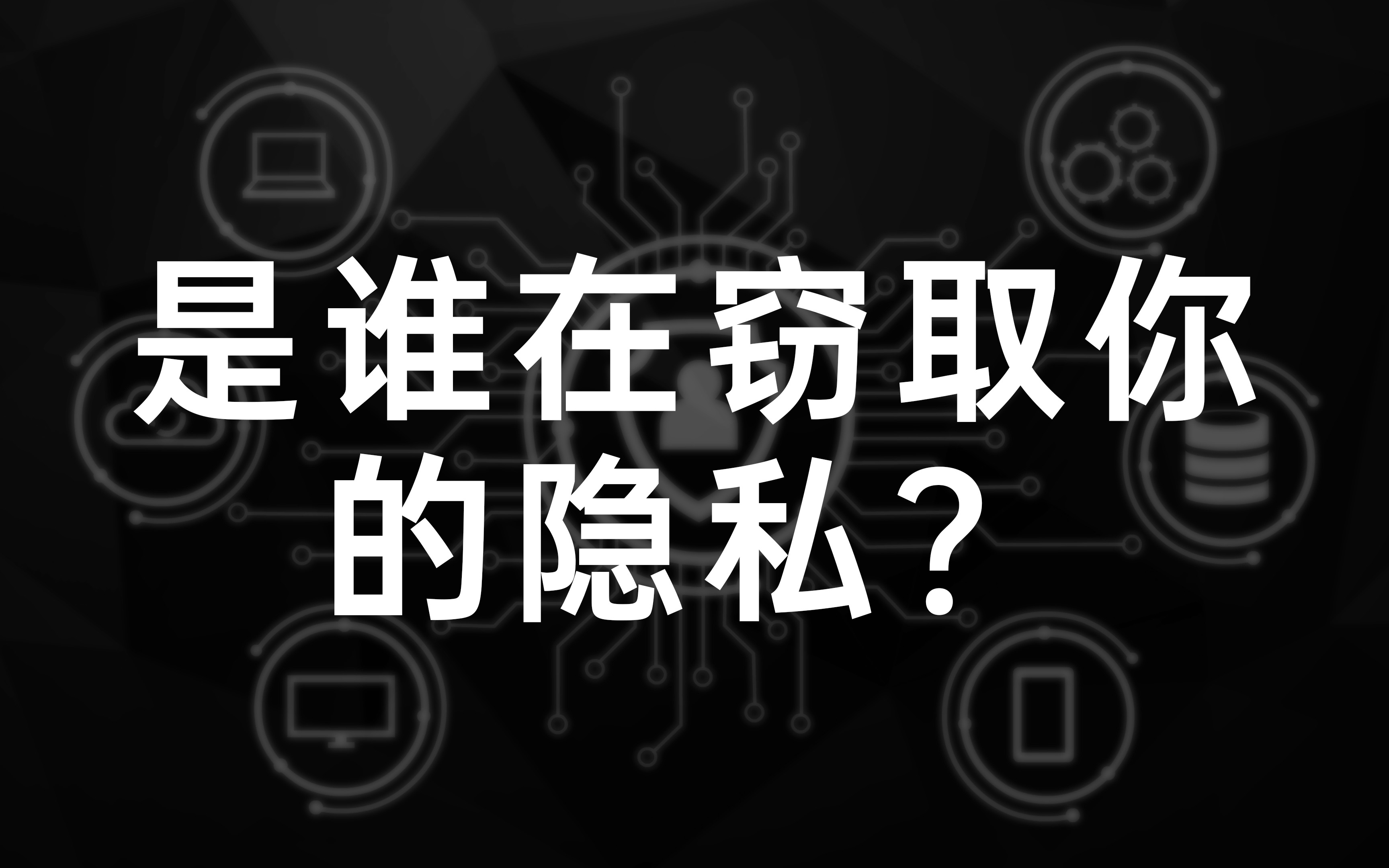 一张照片能暴露多少隐私,这个问题大家思考过么?哔哩哔哩bilibili