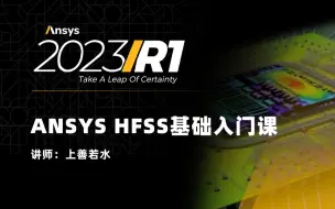 Download Video: HFSS2023基础入门课100讲（实例讲解，有答疑，模型资料提供下载）