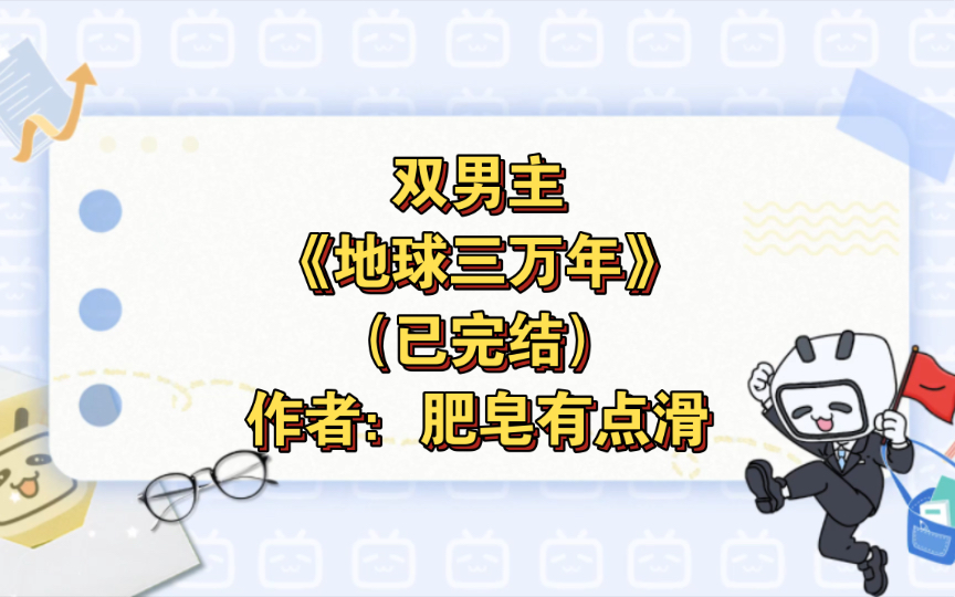 双男主《地球三万年》已完结 作者:肥皂有点滑,主受 种田文 美食 未来架空 基建 轻松【推文】晋江哔哩哔哩bilibili