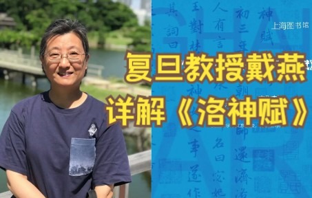 [图]作为诗（赋）书画的《洛神赋》| 复旦大学中文系教授戴燕 | 魏晋南北朝系列讲座