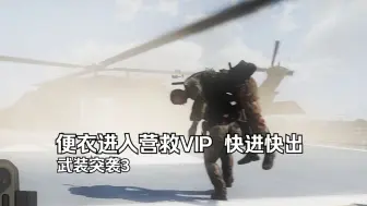 Download Video: 【Arma3】你是一名operator，参与了一次VIP营救任务