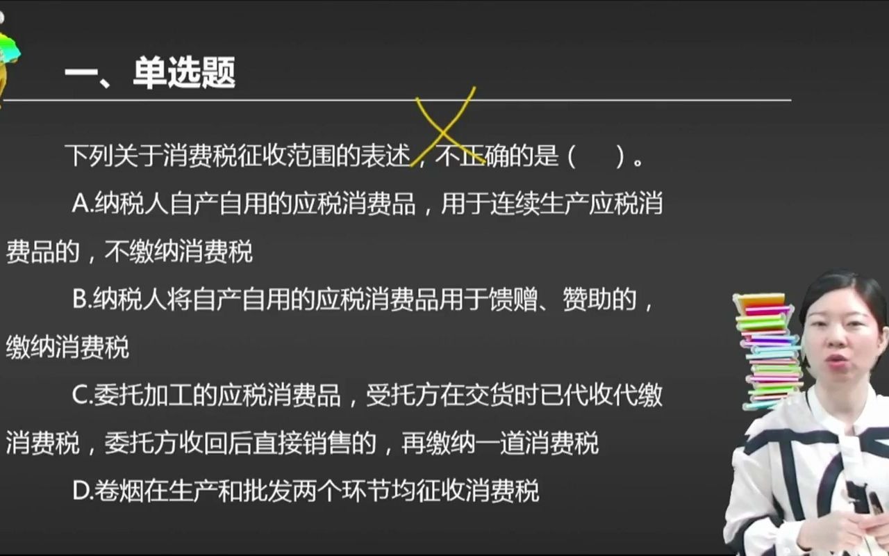 2021初级会计 备考初级会计职称下列关于消费税征收范围的表述中,错误的是( ).哔哩哔哩bilibili