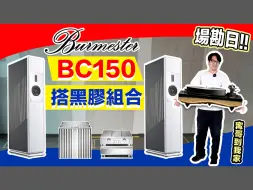 Video herunterladen: 圓夢級音響客廳裝修開跑！Burmester BC150+Gold Note金色黑膠唱盤，令人超期待🤩