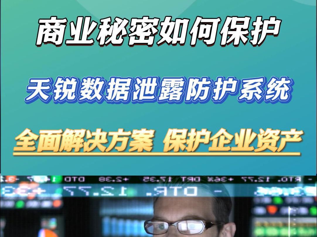 保护商业秘密 企业专用数据安全系统 防止机密泄露哔哩哔哩bilibili