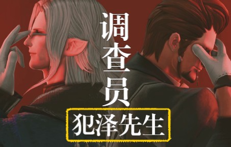 【FF14】调查员之犯人犯泽先生网络游戏热门视频