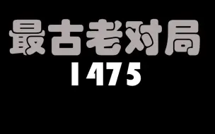 Download Video: 人类历史上最早有记载的国际象棋对局(1475年)